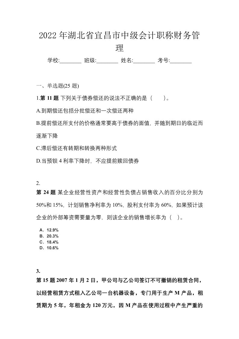 2022年湖北省宜昌市中级会计职称财务管理