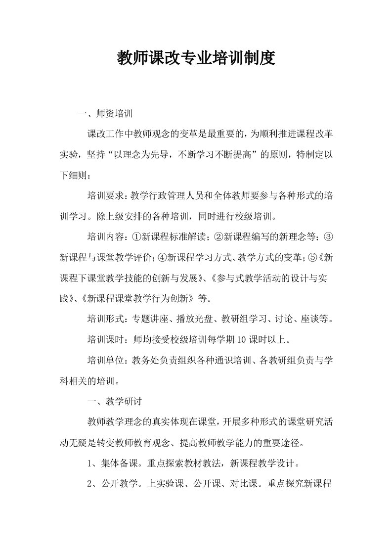 教师课改专业培训制度