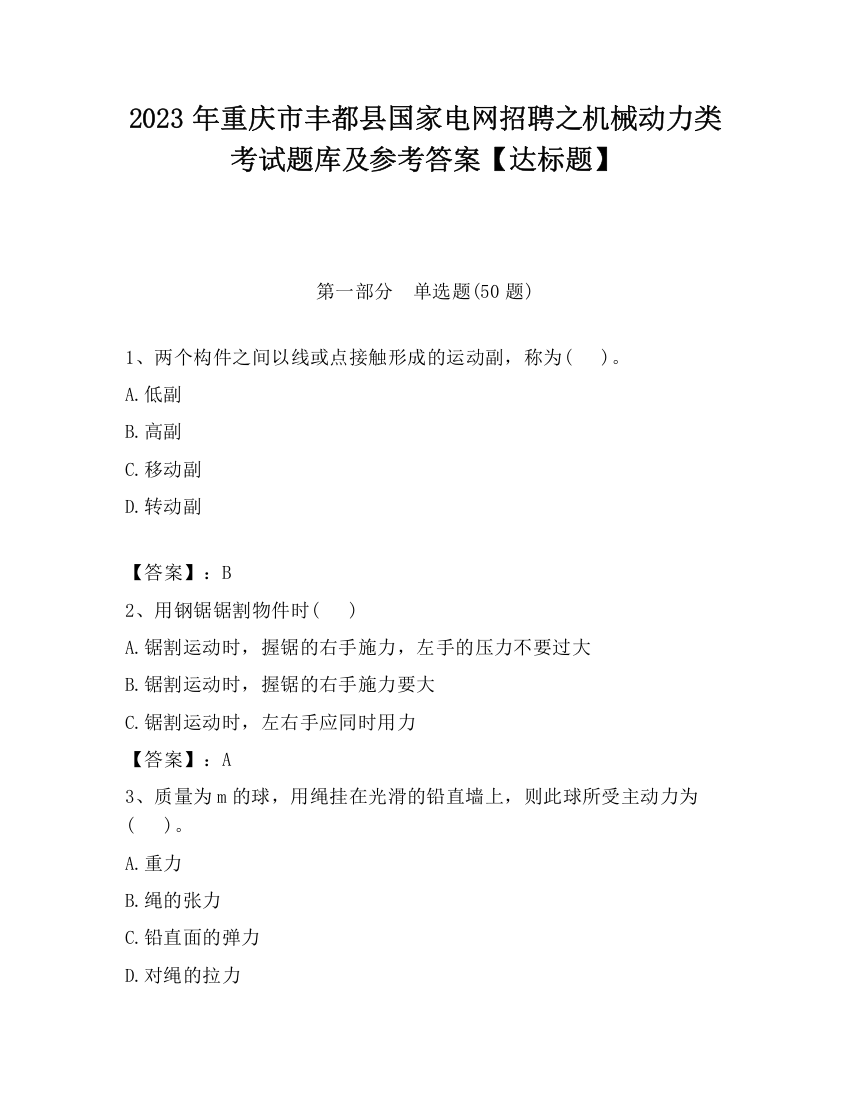 2023年重庆市丰都县国家电网招聘之机械动力类考试题库及参考答案【达标题】