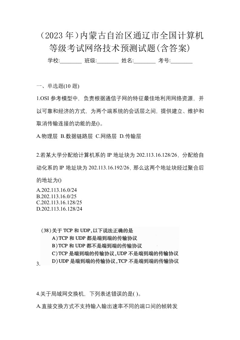 2023年内蒙古自治区通辽市全国计算机等级考试网络技术预测试题含答案