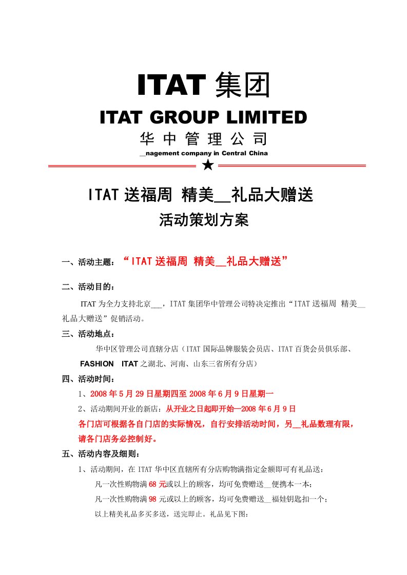 ITAT集团华中管理公司五月底六月初促销活动方案