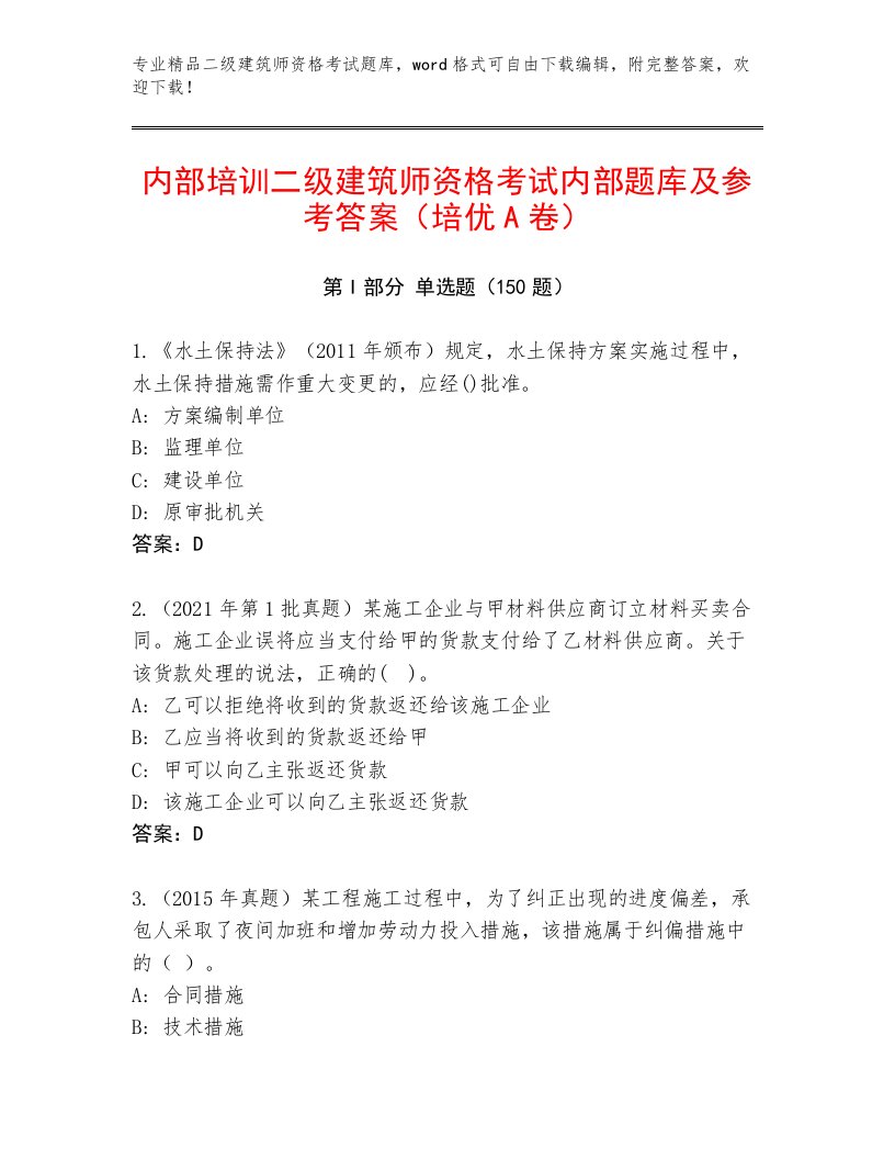 优选二级建筑师资格考试内部题库及答案【必刷】