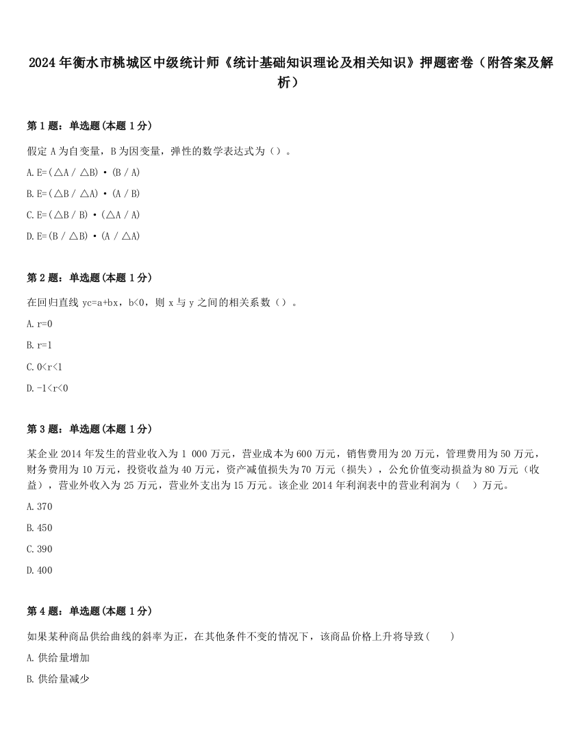 2024年衡水市桃城区中级统计师《统计基础知识理论及相关知识》押题密卷（附答案及解析）