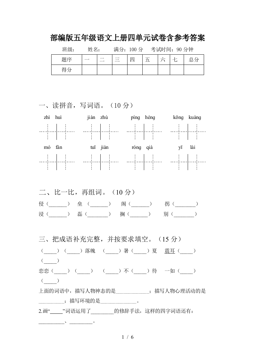 部编版五年级语文上册四单元试卷含参考答案