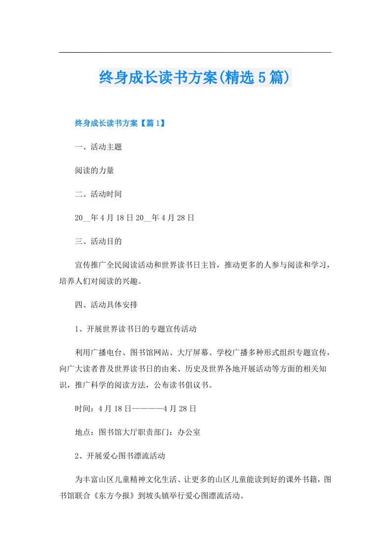 终身成长读书方案(精选5篇)