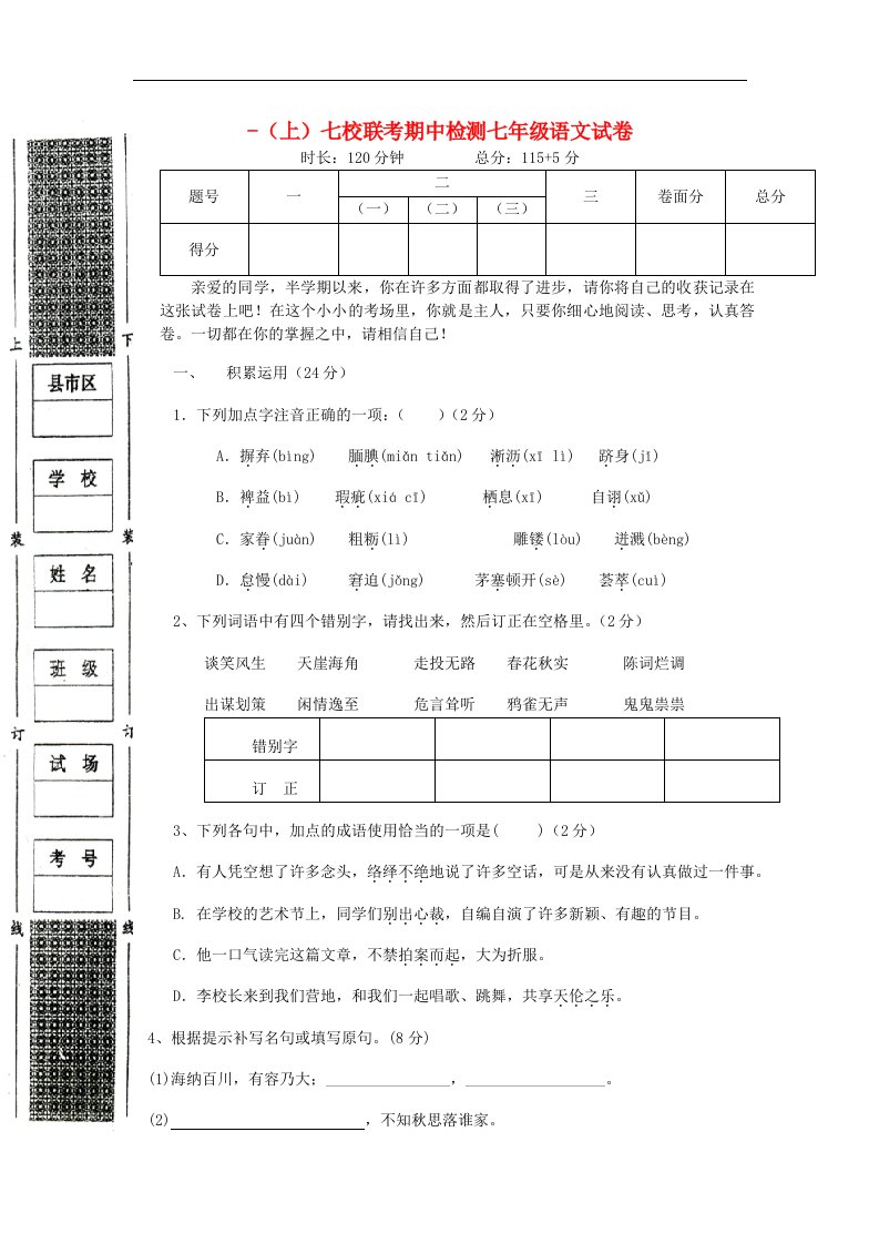 七级语文期中检测试题