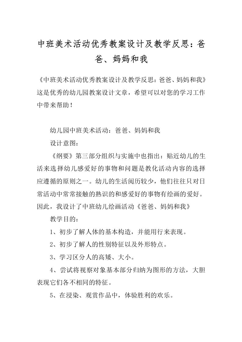 中班美术活动优秀教案设计及教学反思：爸爸、妈妈和我