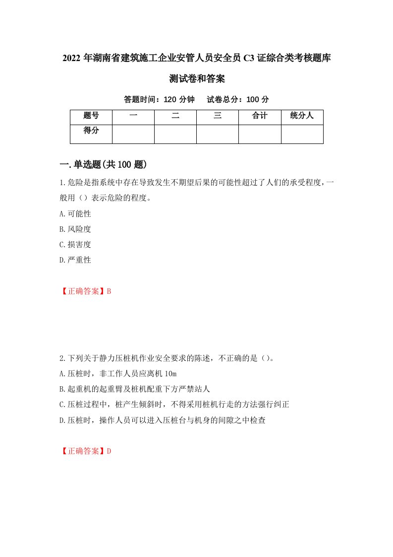 2022年湖南省建筑施工企业安管人员安全员C3证综合类考核题库测试卷和答案第51期