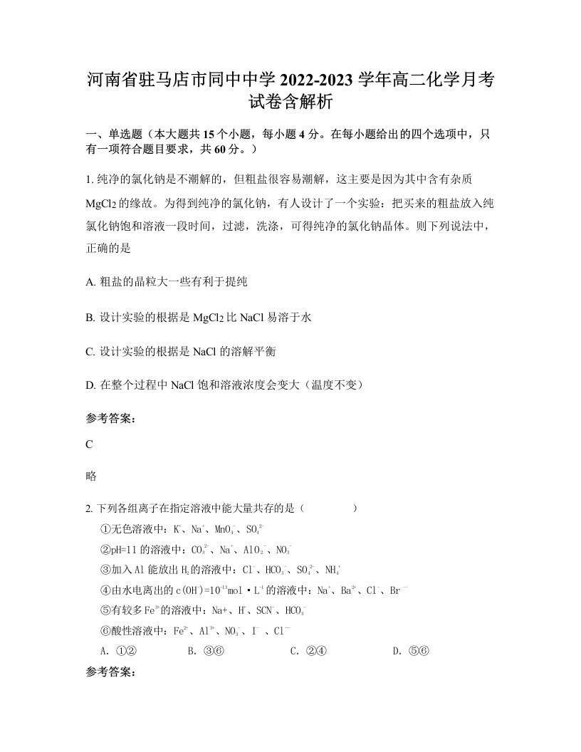 河南省驻马店市同中中学2022-2023学年高二化学月考试卷含解析