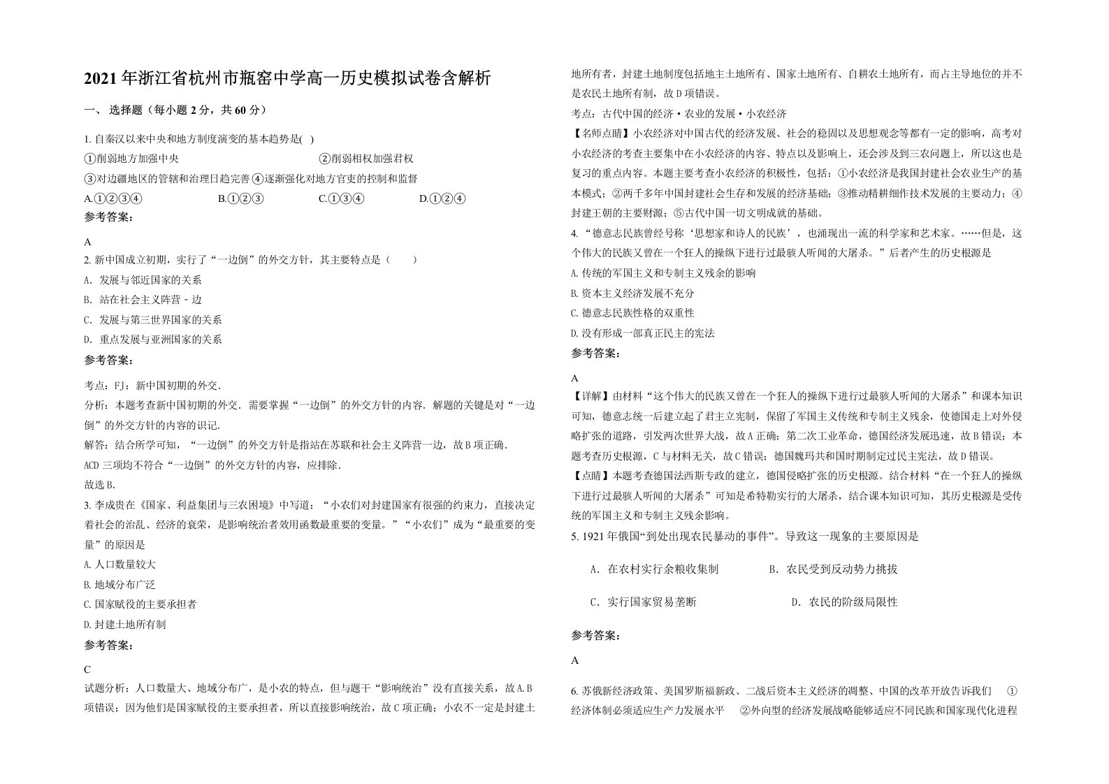 2021年浙江省杭州市瓶窑中学高一历史模拟试卷含解析