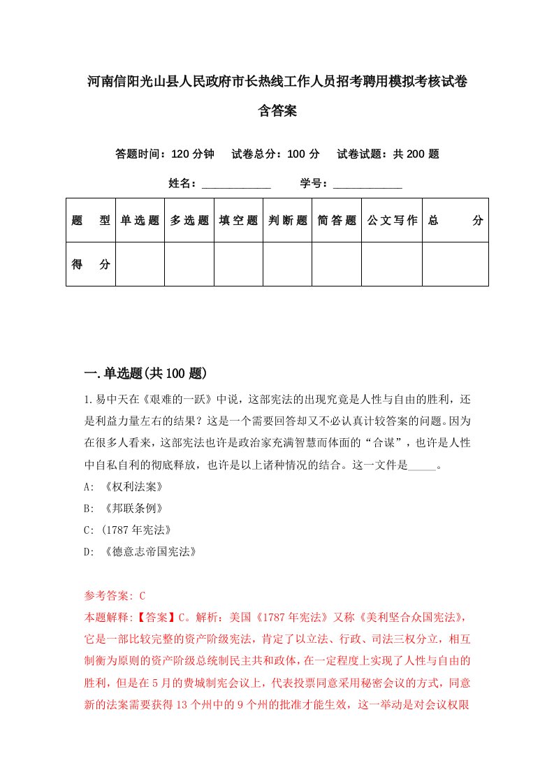 河南信阳光山县人民政府市长热线工作人员招考聘用模拟考核试卷含答案1