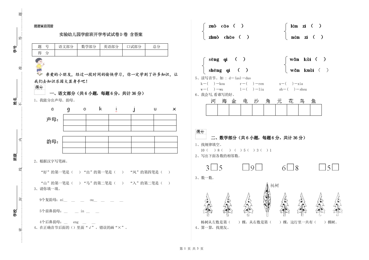 实验幼儿园学前班开学考试试卷D卷-含答案