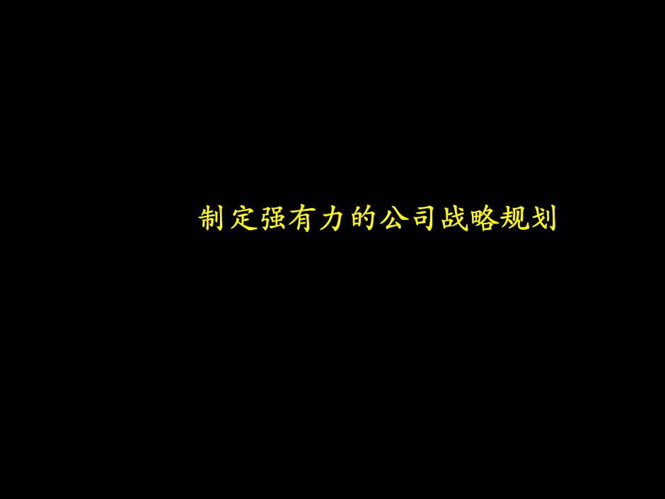 战略规划制定方法与工具