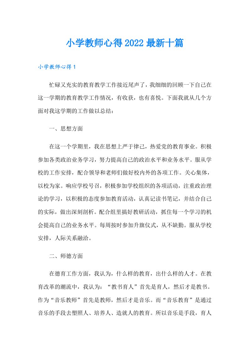 小学教师心得最新十篇