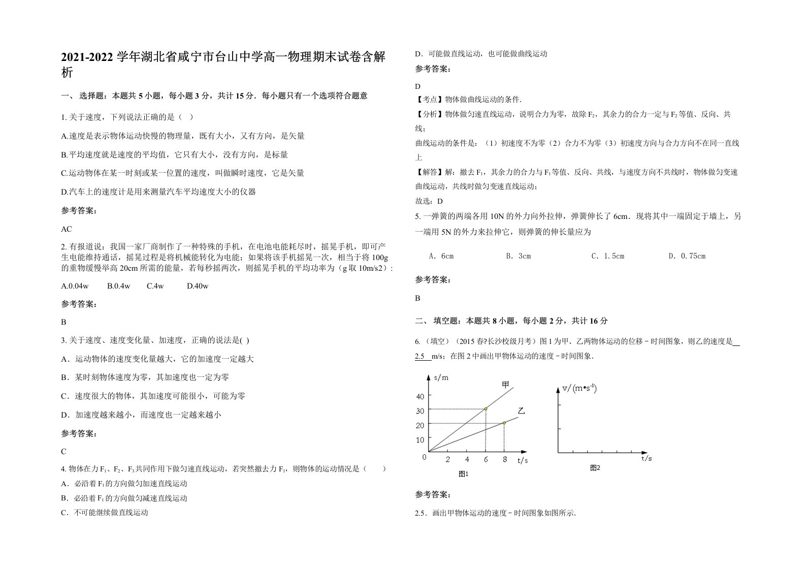 2021-2022学年湖北省咸宁市台山中学高一物理期末试卷含解析