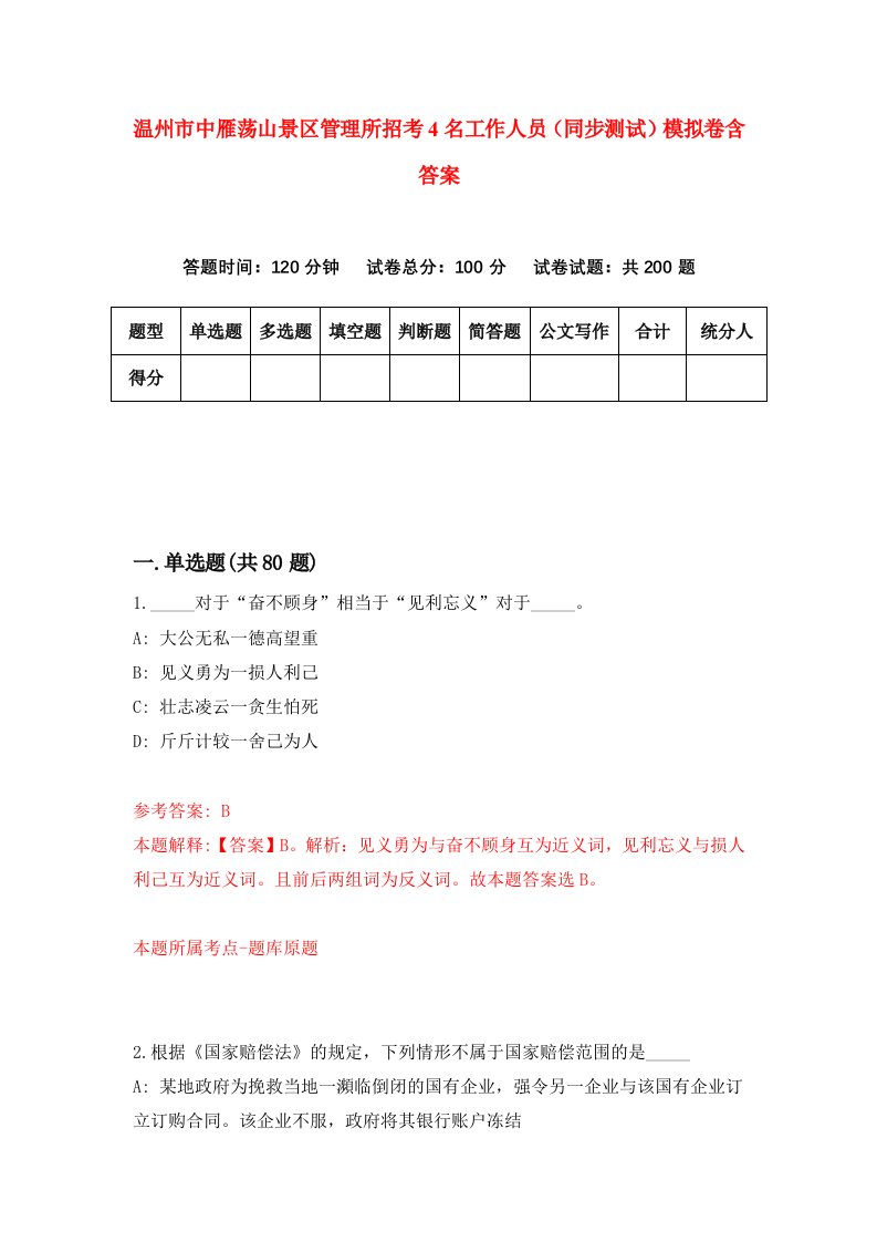 温州市中雁荡山景区管理所招考4名工作人员同步测试模拟卷含答案8