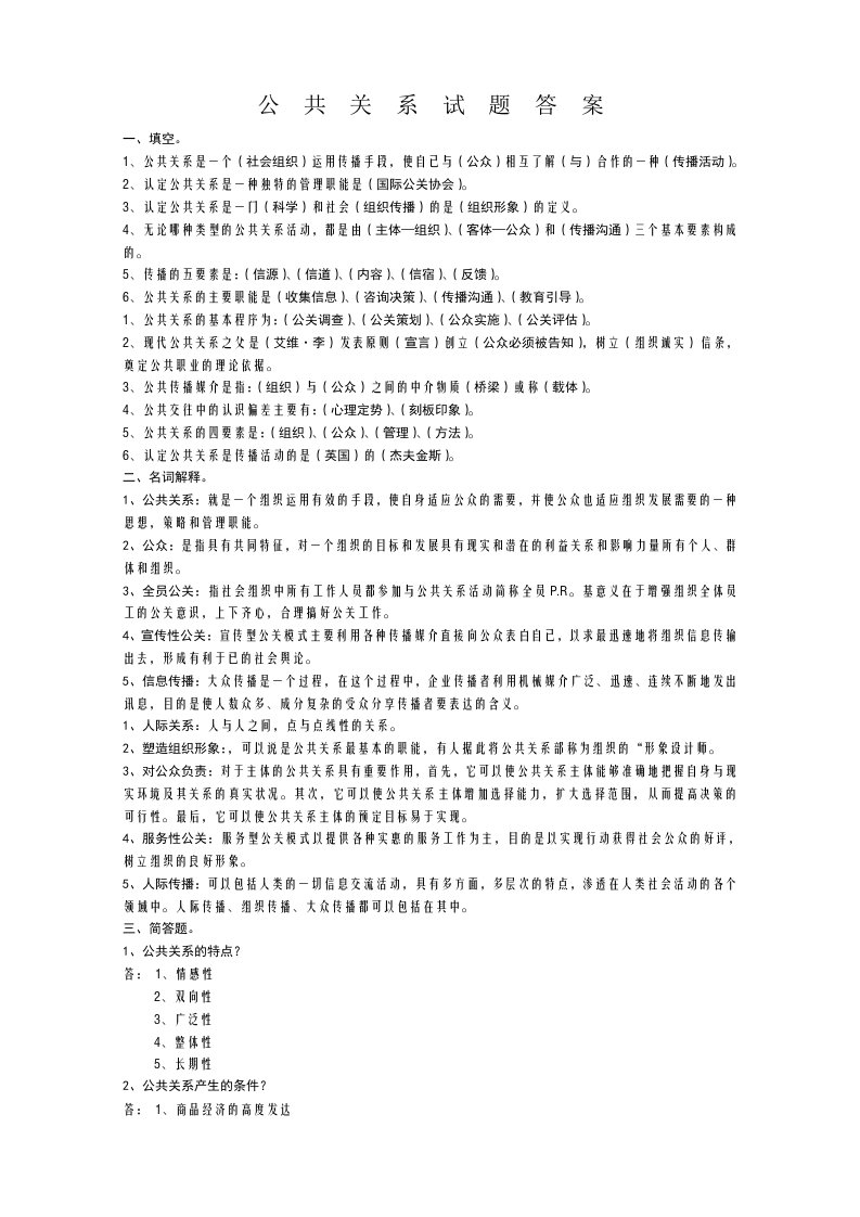 公共关系试题答案