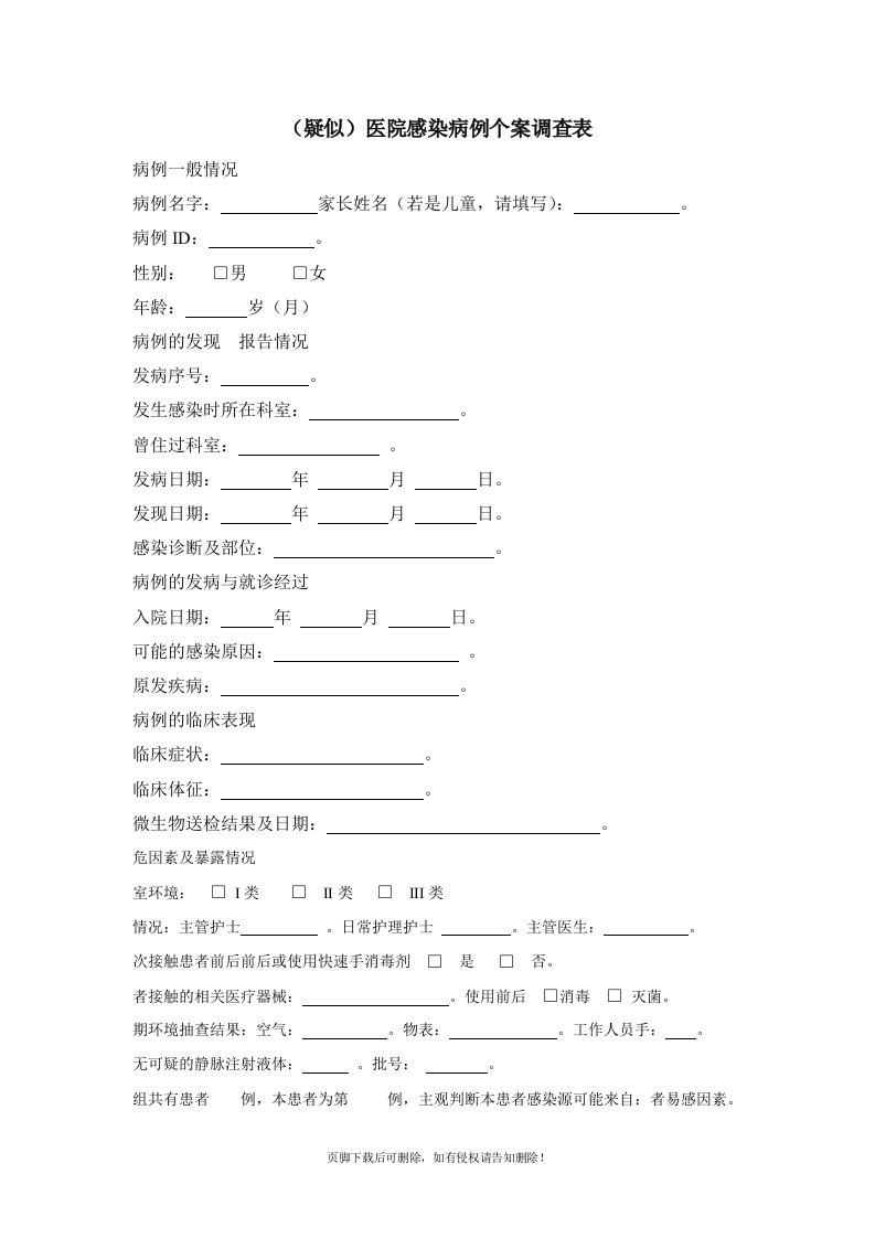 (疑似)医院感染病例个案调查表