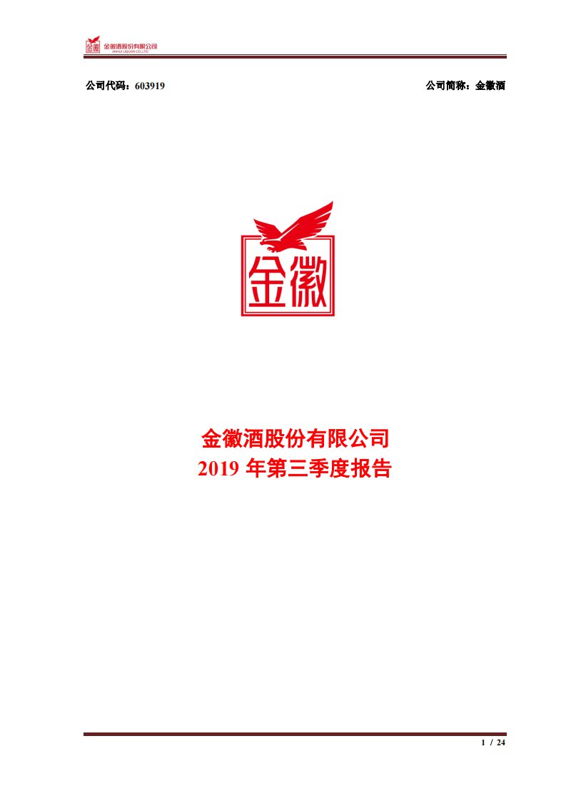 上交所-金徽酒2019年第三季度报告-20191029