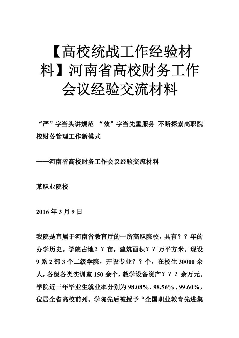 【高校统战工作经验材料】河南省高校财务工作会议经验交流材料