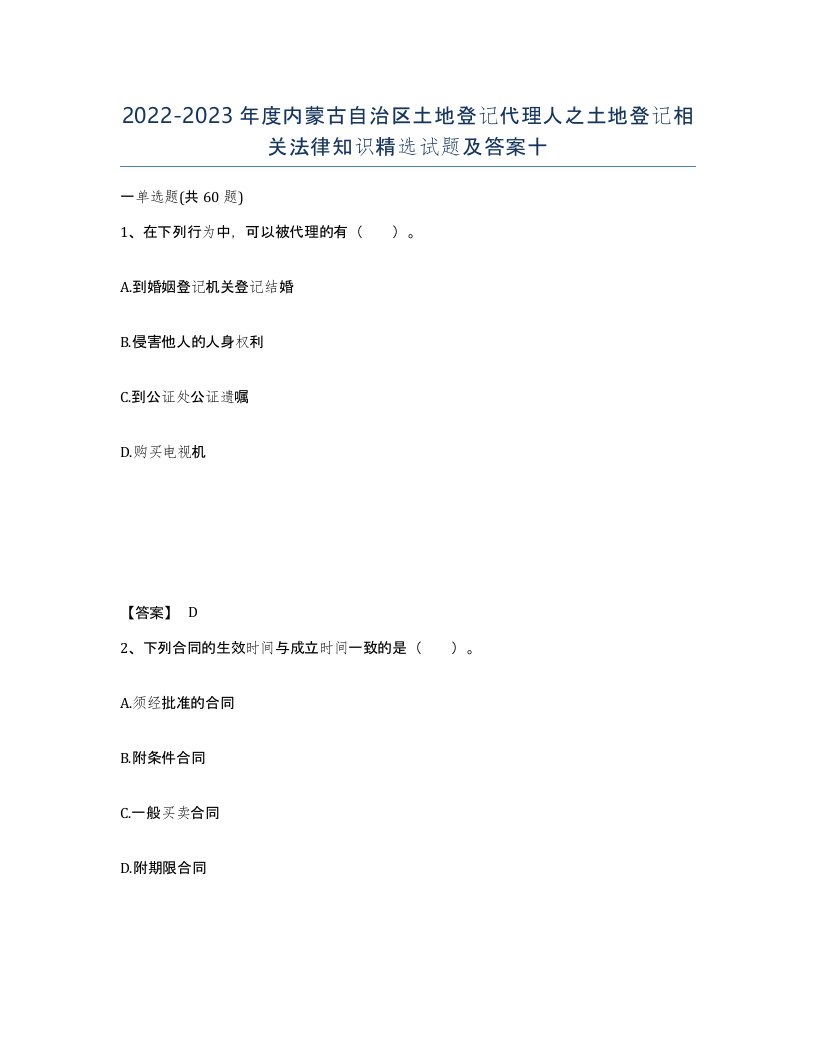 2022-2023年度内蒙古自治区土地登记代理人之土地登记相关法律知识试题及答案十