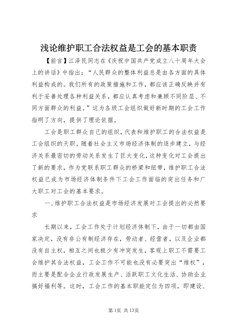 浅论维护职工合法权益是工会的基本职责