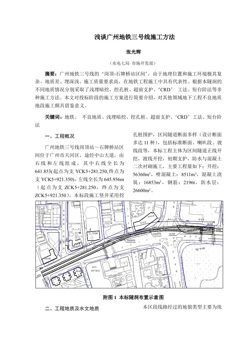 浅谈广州地铁三号线-施工方法