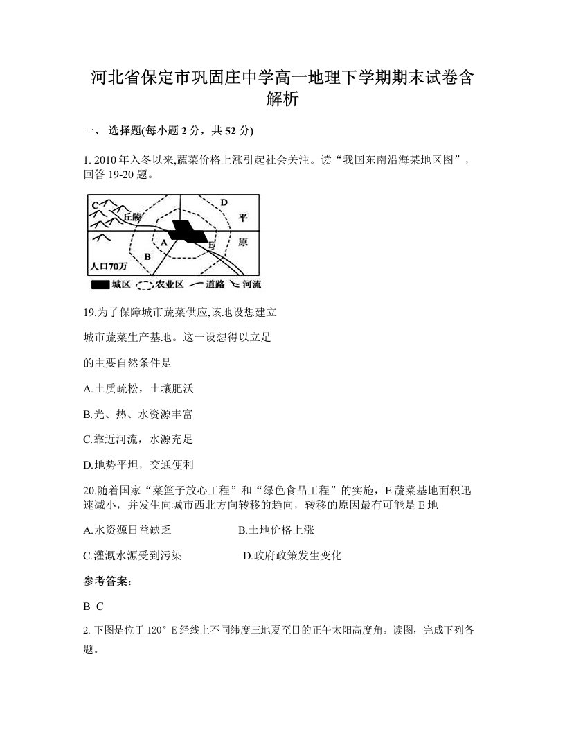 河北省保定市巩固庄中学高一地理下学期期末试卷含解析