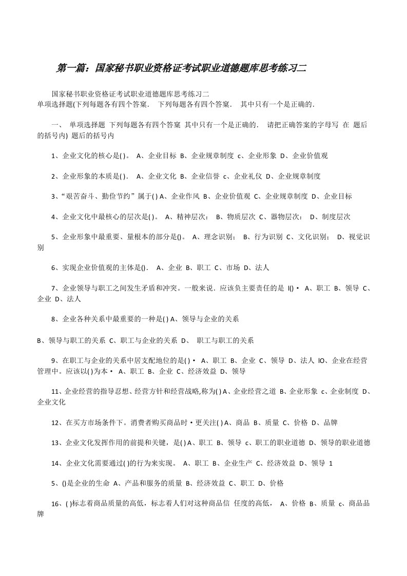 国家秘书职业资格证考试职业道德题库思考练习二[修改版]