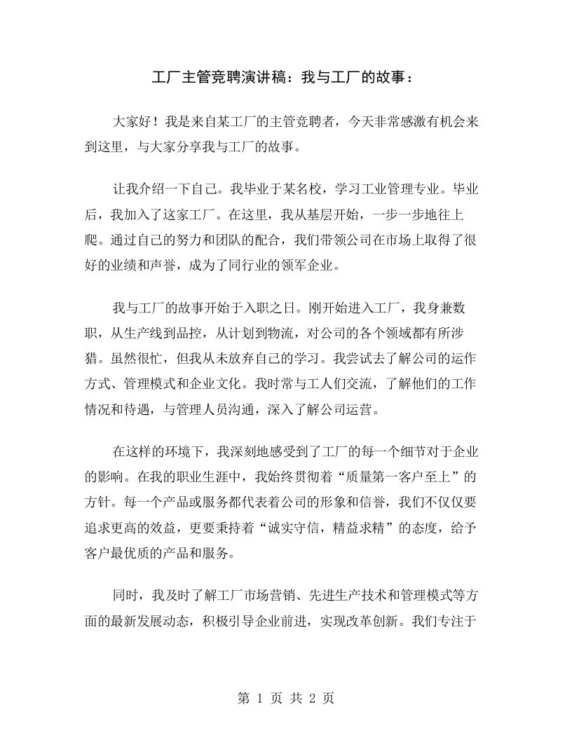 工厂主管竞聘演讲稿：我与工厂的故事