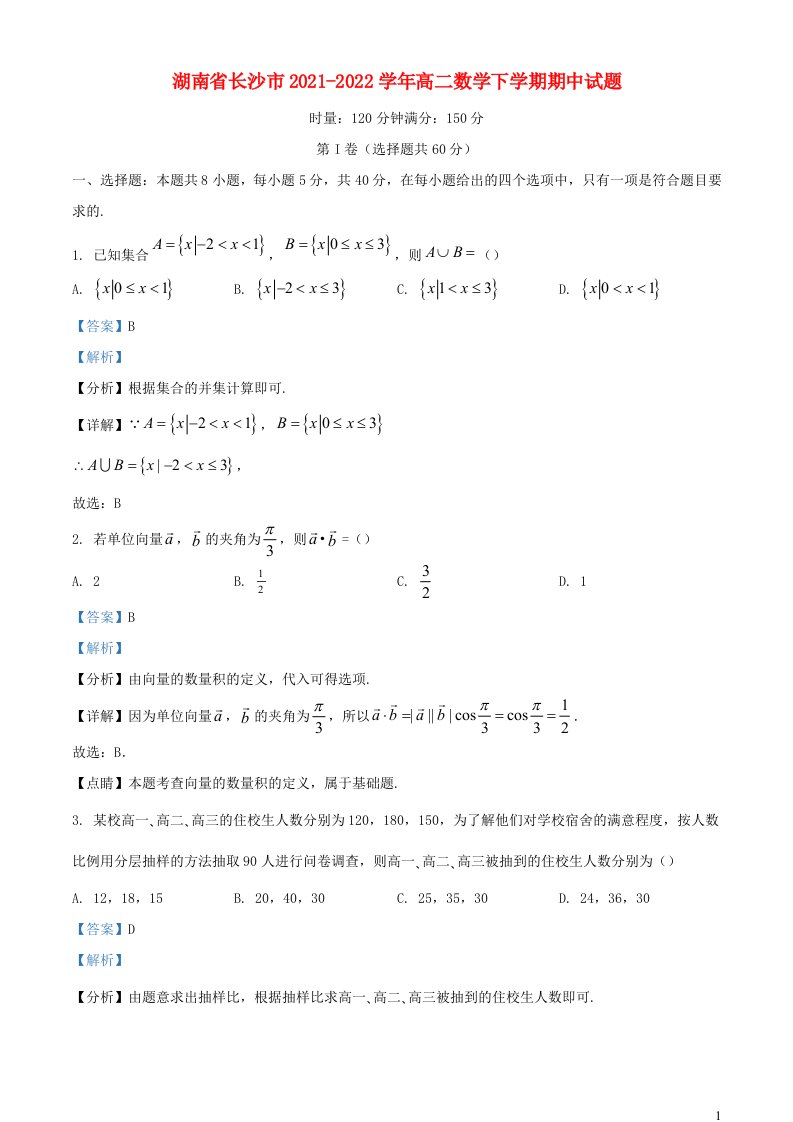 湖南省长沙市2021_2022学年高二数学下学期期中试题含解析