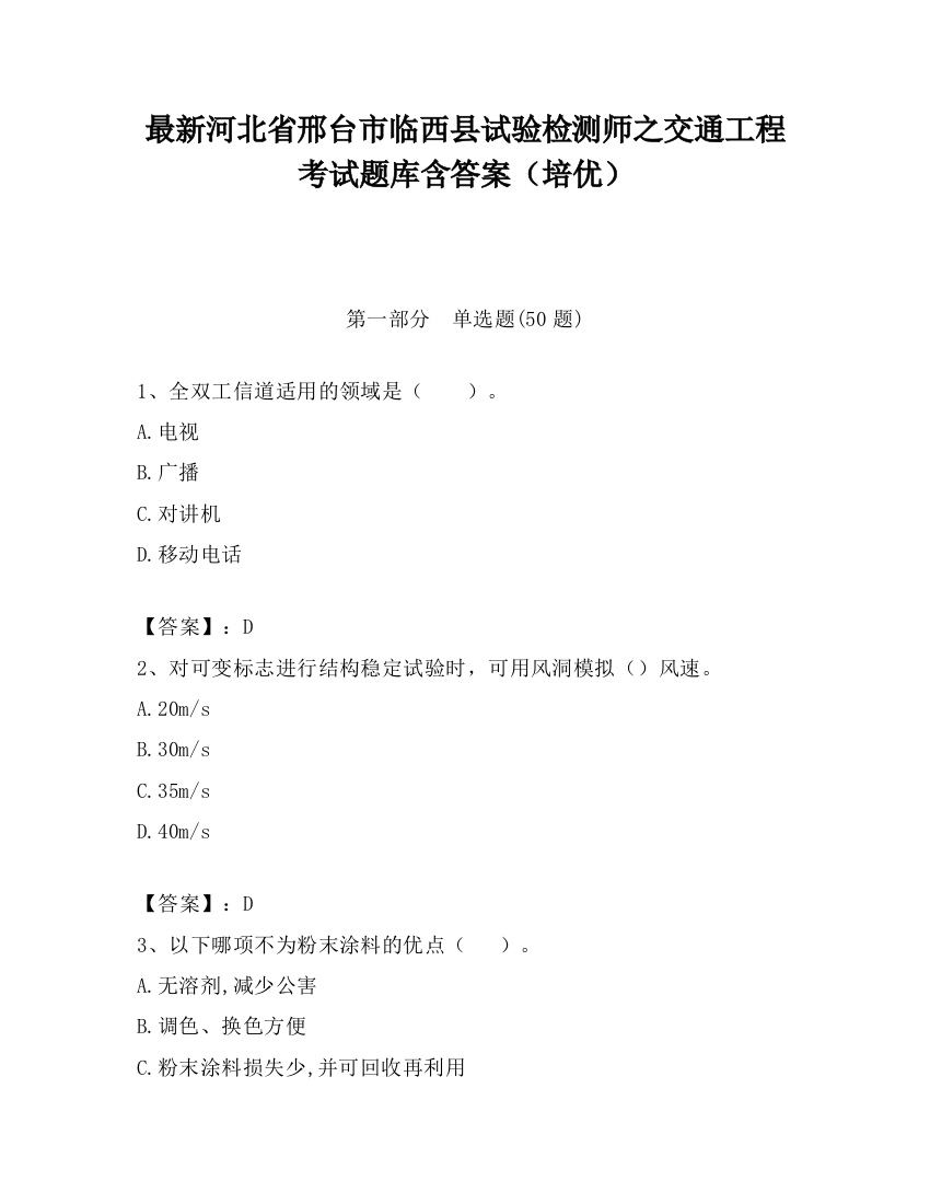 最新河北省邢台市临西县试验检测师之交通工程考试题库含答案（培优）