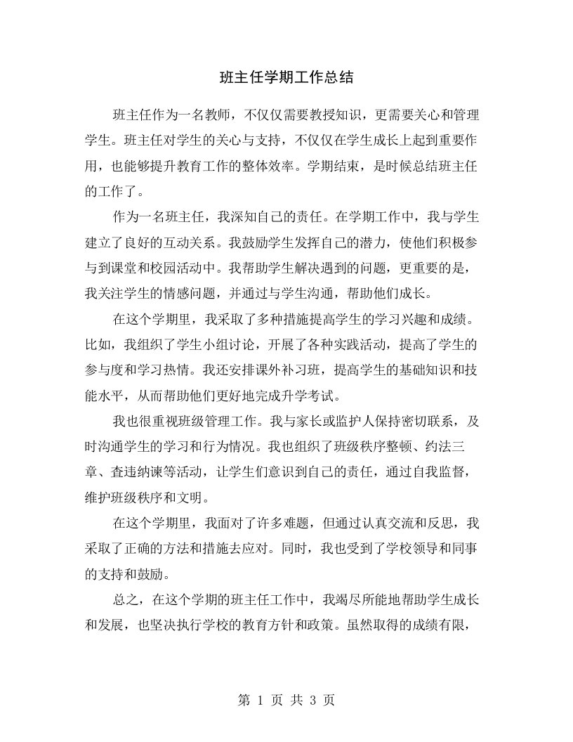 班主任学期工作总结