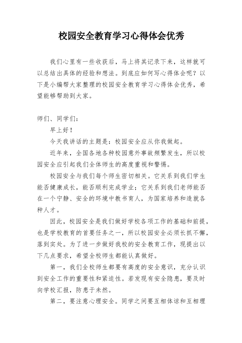 校园安全教育学习心得体会优秀