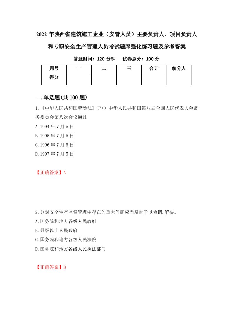 2022年陕西省建筑施工企业安管人员主要负责人项目负责人和专职安全生产管理人员考试题库强化练习题及参考答案第35套