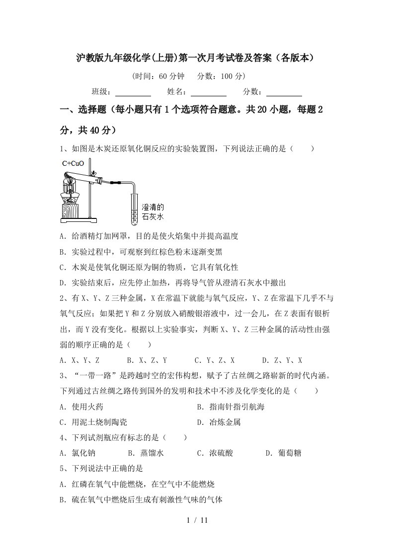 沪教版九年级化学上册第一次月考试卷及答案各版本