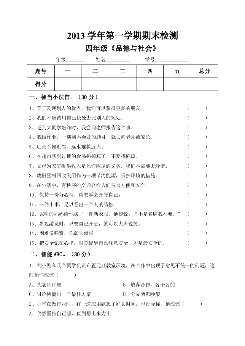 小学四年级上册《品德与社会》期末试题