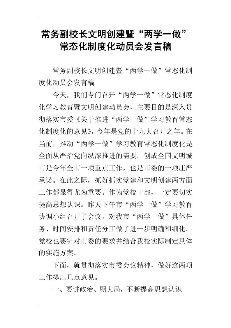 常务副校长文明创建暨“两学一做”常态化制度化动员会发言稿