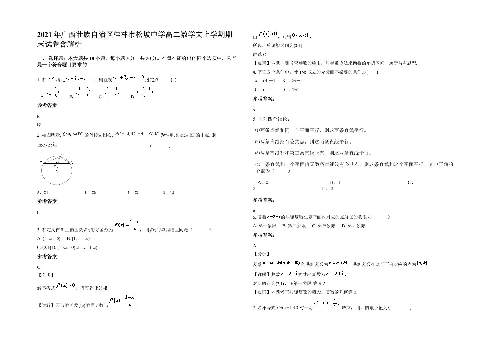 2021年广西壮族自治区桂林市松坡中学高二数学文上学期期末试卷含解析