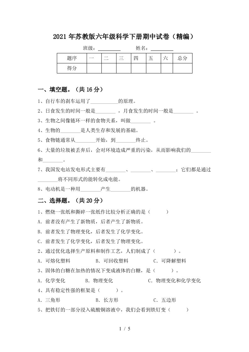 2021年苏教版六年级科学下册期中试卷精编