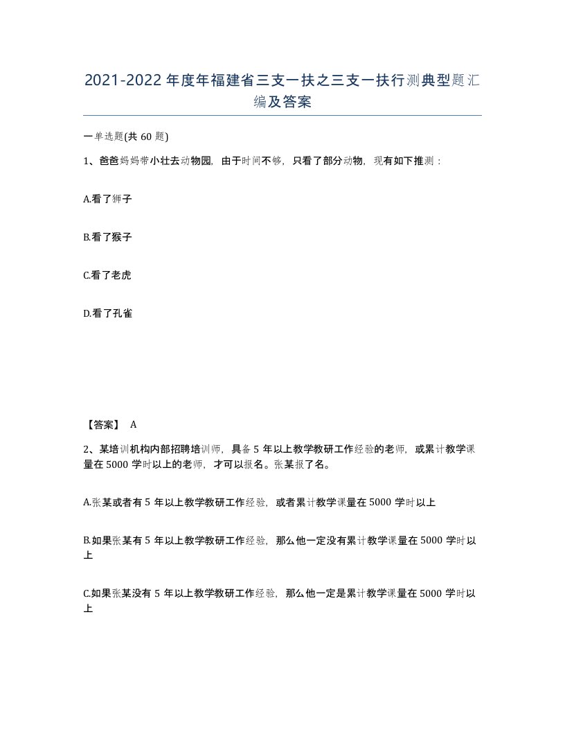 2021-2022年度年福建省三支一扶之三支一扶行测典型题汇编及答案