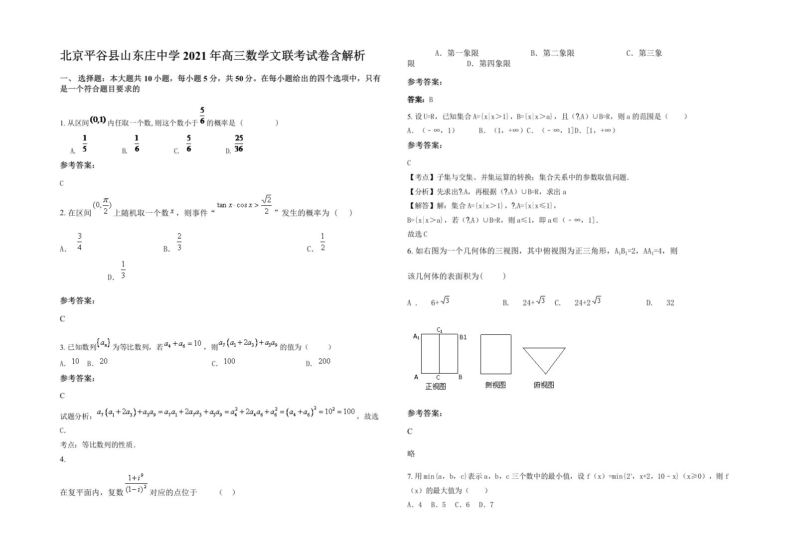 北京平谷县山东庄中学2021年高三数学文联考试卷含解析