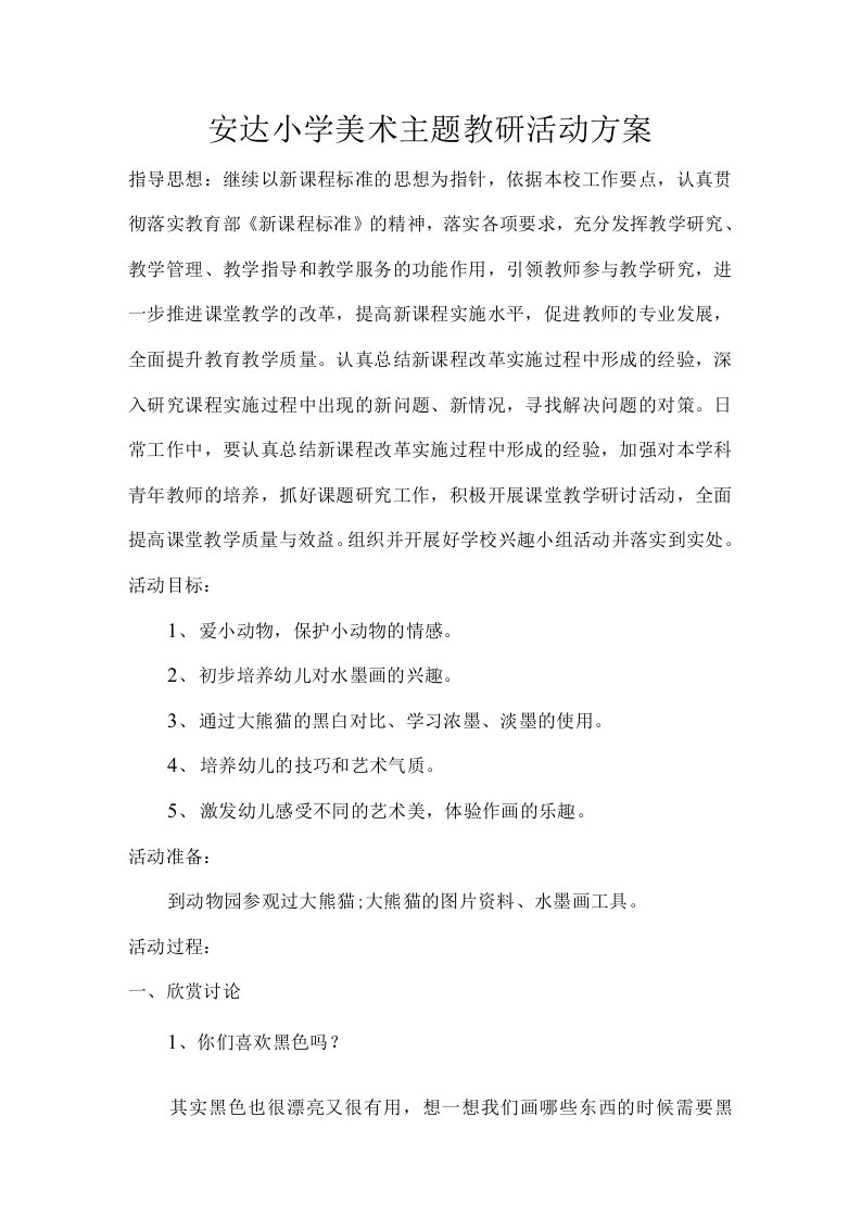 安达小学美术主题教研活动方案