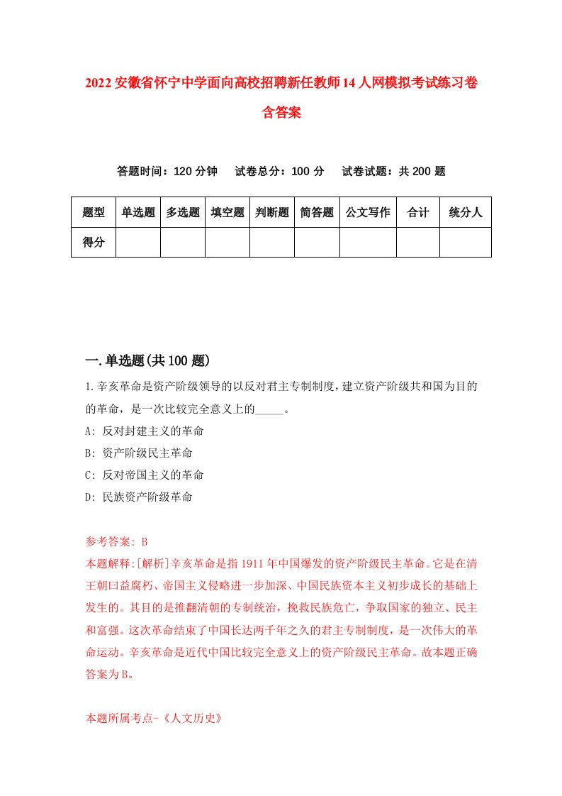 2022安徽省怀宁中学面向高校招聘新任教师14人网模拟考试练习卷含答案第1版