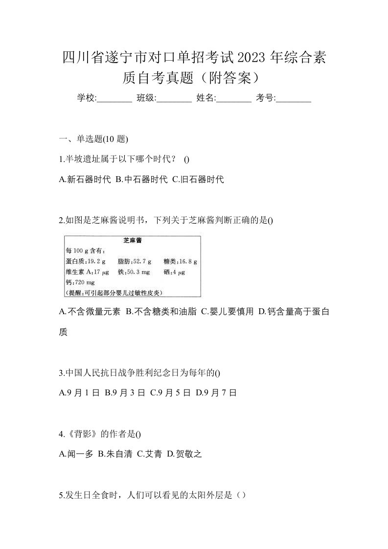 四川省遂宁市对口单招考试2023年综合素质自考真题附答案