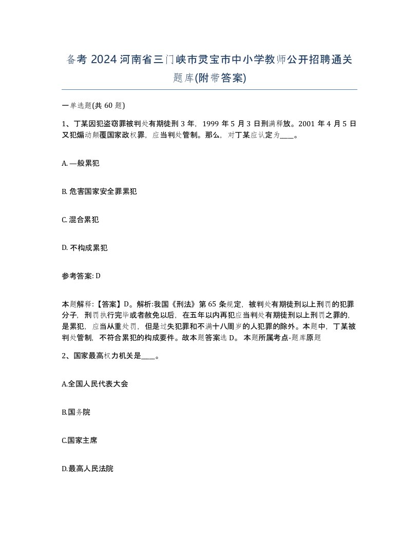 备考2024河南省三门峡市灵宝市中小学教师公开招聘通关题库附带答案