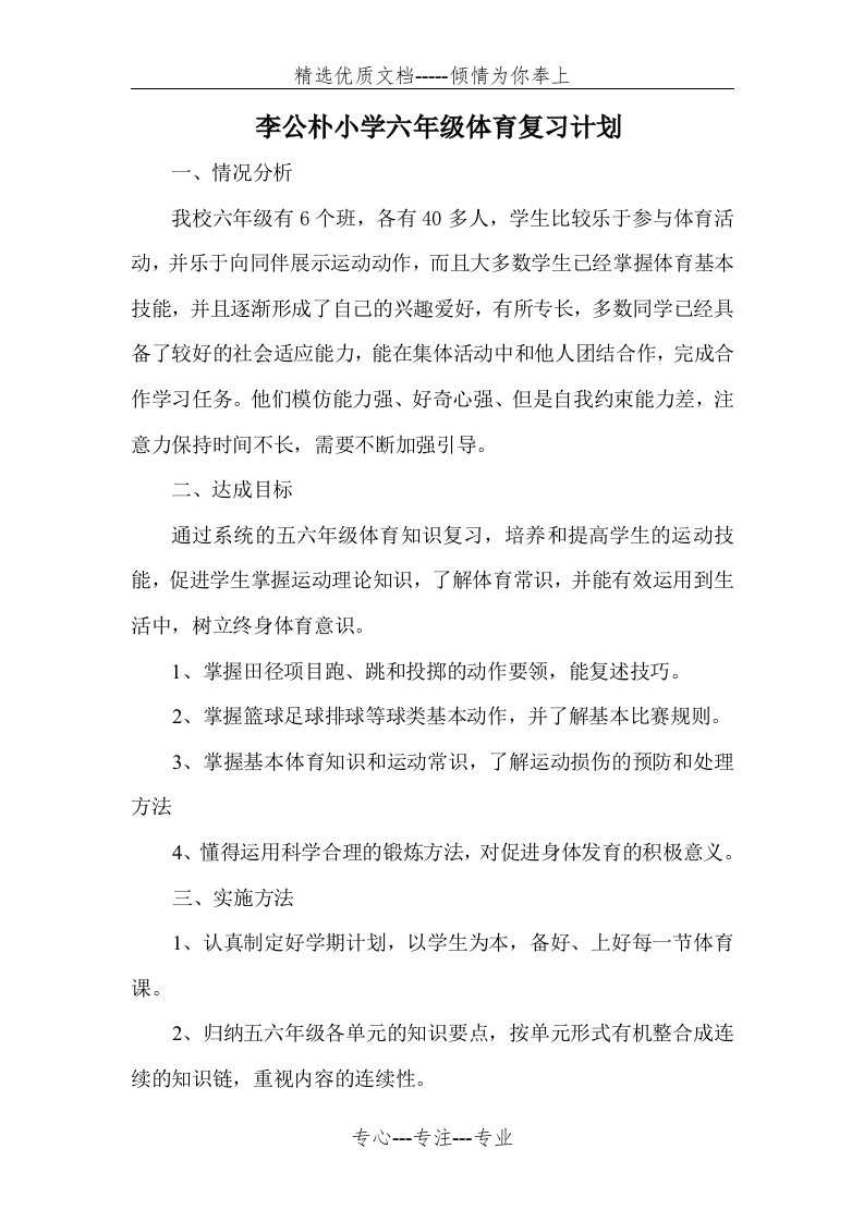 六年级体育复习计划(共2页)