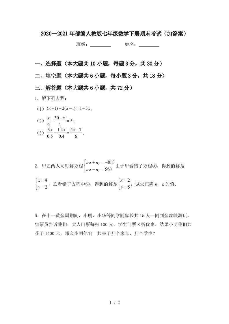 20202021年部编人教版七年级数学下册期末考试加答案