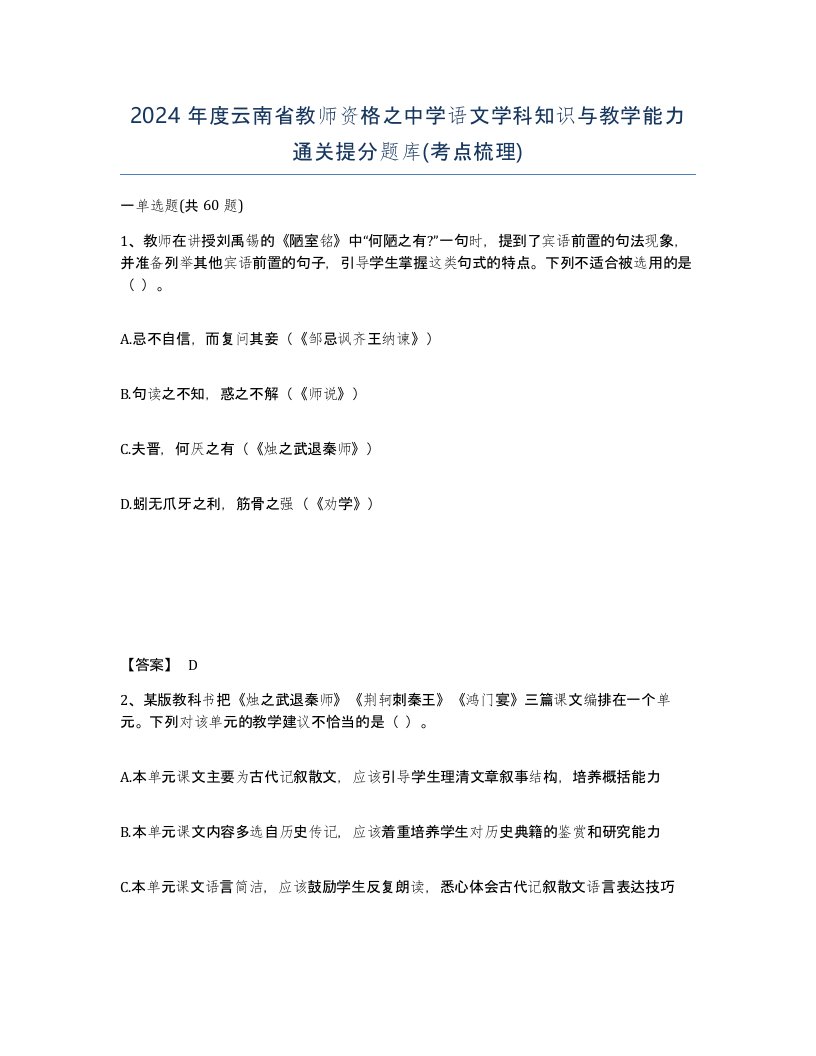 2024年度云南省教师资格之中学语文学科知识与教学能力通关提分题库考点梳理