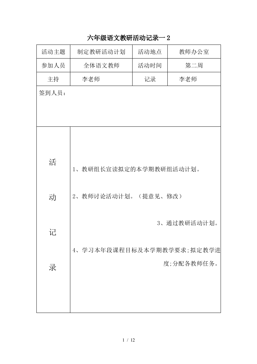 六年级语文教研活动记录一2